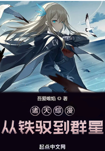諸天綜漫,從鐵馭到群星
