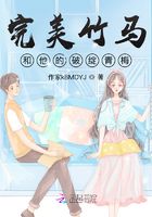 完美竹馬和他的破綻青梅在線閱讀