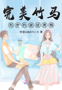 完美竹馬和他的破綻青梅
