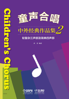 童声合唱：中外经典作品集2（较复杂三声部及简单四声部）在线阅读