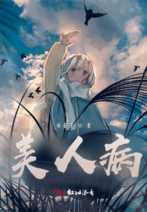 美人病