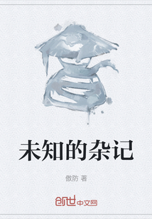未知的雜記