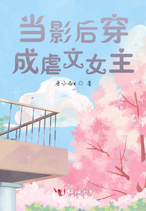 當(dāng)影后穿成虐文女主