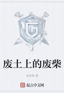 廢土上的廢柴