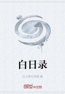 白日錄