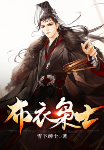布衣梟士