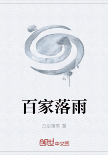 百家落雨