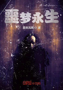 噩夢永生