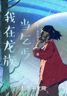 我在龍族當(dāng)乞丐