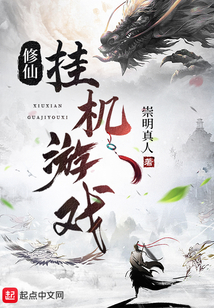 修仙挂机游戏 cover