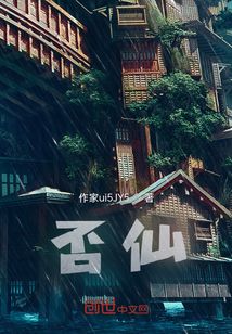 否仙