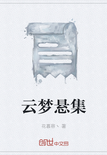 云夢懸集