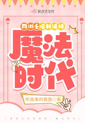 网游之哈利波特：魔法时代在线阅读