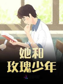 她和玫瑰少年