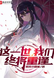这一世，我们终将重逢在线阅读