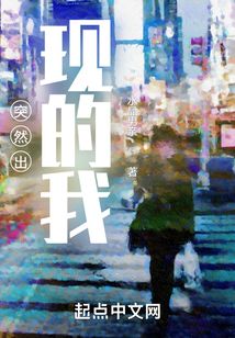 突然出现的我