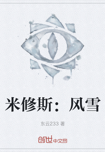 米修斯：風(fēng)雪