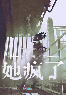 回到末世前她瘋了