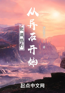 武道修行從異石開始