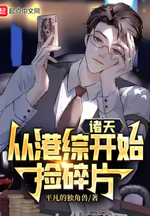 諸天從港綜開始撿碎片