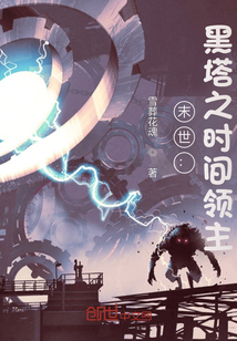 末世：黑塔之時間領主