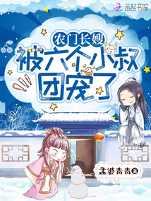 農(nóng)門長嫂:被六個(gè)反派小叔團(tuán)寵了