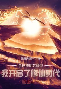 全球神明蘇醒我開啟了修仙時代