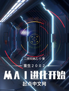 重生2002：從AI進化開始在線閱讀