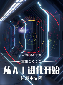 重生2002：從AI進化開始