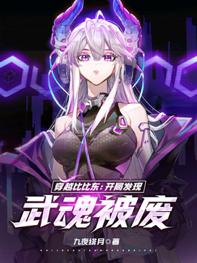 穿越比比东：开局发现武魂被废！在线阅读