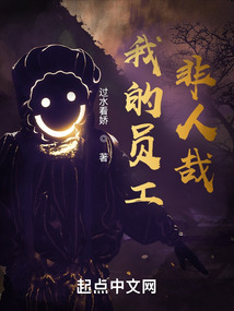 我的員工非人哉