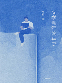 文學(xué)青年編年史