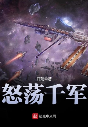怒荡千军在线阅读