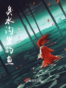 臭水溝里的魚