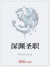 深淵圣職
