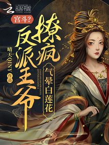 宮斗,?撩瘋反派王爺,氣暈白蓮花