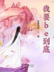 我要be到底