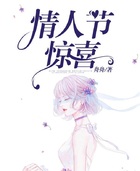 情人節驚喜在線閱讀