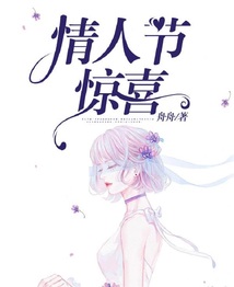 情人節(jié)驚喜