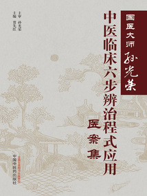 國醫大師孫光榮中醫臨床六步辨治程式應用醫案集