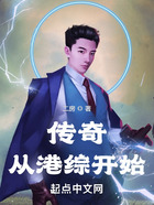 传奇,从港综开始