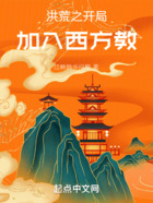 洪荒之開局加入西方教在線閱讀