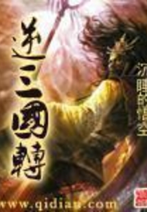 逆三国转