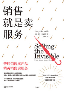 銷售就是賣服務:突破營銷困境的黃金法則