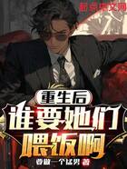 重生后誰要她們喂飯啊在線閱讀