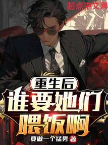重生后誰要她們喂飯啊
