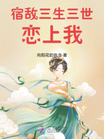 宿敵三生三世戀上我