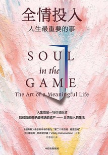 全情投入:人生最重要的事