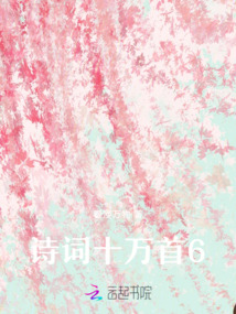詩詞十萬首6