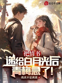 把情書遞給白月光后，青梅急了！
